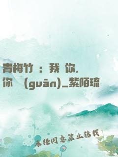 青梅竹馬：我愛你，與你無關(guān)