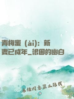青梅蜜愛(ài)：新妻已成年
