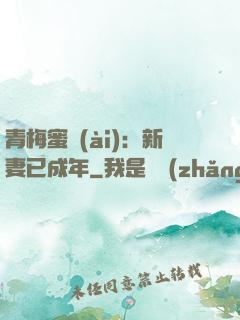 青梅蜜愛(ài)：新妻已成年
