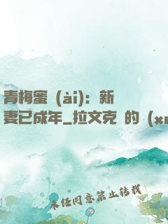 青梅蜜愛(ài)：新妻已成年