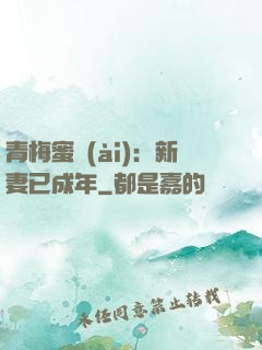 青梅蜜愛(ài)：新妻已成年