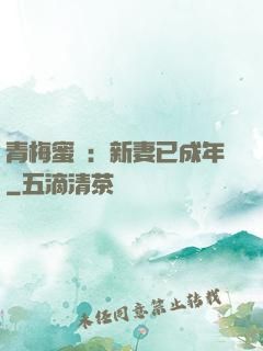 青梅蜜愛：新妻已成年