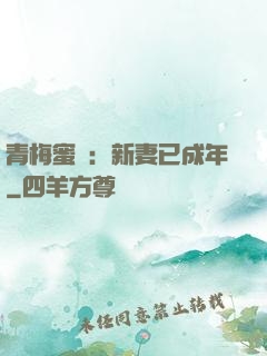 青梅蜜愛：新妻已成年
