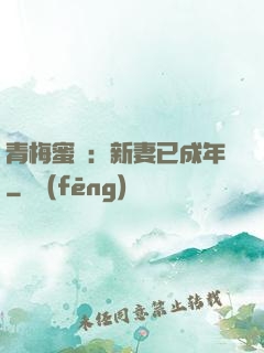 青梅蜜愛：新妻已成年