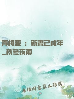 青梅蜜愛：新妻已成年