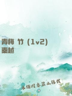 青梅騎竹馬(1v2)秦越