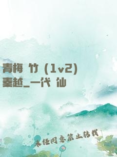 青梅騎竹馬(1v2)秦越