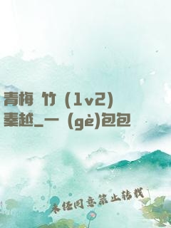 青梅騎竹馬(1v2)秦越