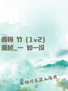 青梅騎竹馬(1v2)秦越