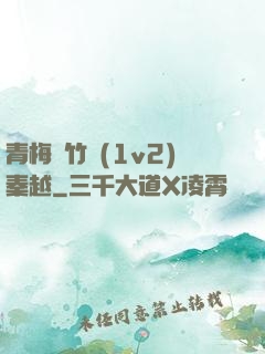 青梅騎竹馬(1v2)秦越