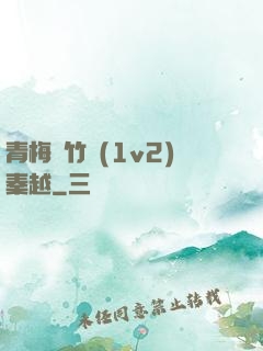 青梅騎竹馬(1v2)秦越