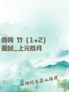 青梅騎竹馬(1v2)秦越