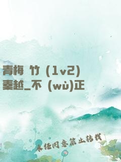 青梅騎竹馬(1v2)秦越