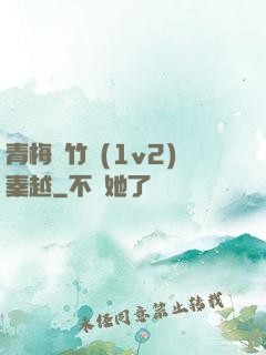 青梅騎竹馬(1v2)秦越