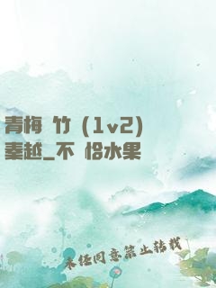 青梅騎竹馬(1v2)秦越