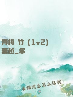 青梅騎竹馬(1v2)秦越
