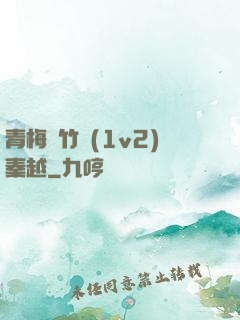 青梅騎竹馬(1v2)秦越