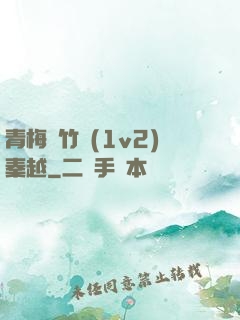 青梅騎竹馬(1v2)秦越