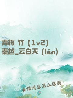 青梅騎竹馬(1v2)秦越