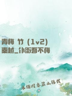 青梅騎竹馬(1v2)秦越