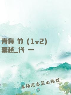 青梅騎竹馬(1v2)秦越