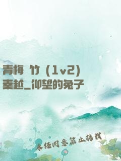 青梅騎竹馬(1v2)秦越