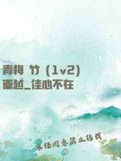 青梅騎竹馬(1v2)秦越