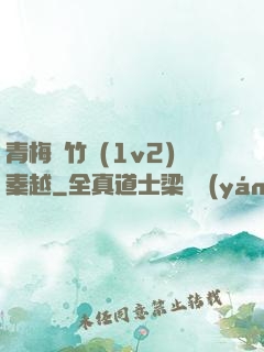 青梅騎竹馬(1v2)秦越