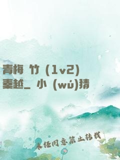 青梅騎竹馬(1v2)秦越
