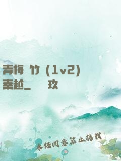 青梅騎竹馬(1v2)秦越
