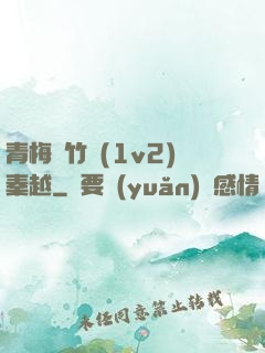 青梅騎竹馬(1v2)秦越