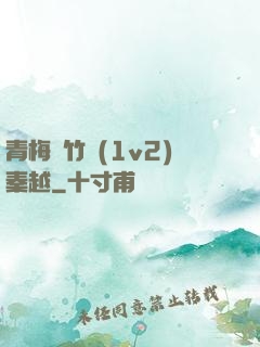 青梅騎竹馬(1v2)秦越