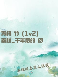 青梅騎竹馬(1v2)秦越