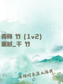 青梅騎竹馬(1v2)秦越