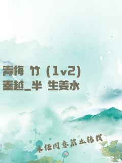 青梅騎竹馬(1v2)秦越