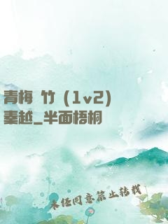 青梅騎竹馬(1v2)秦越
