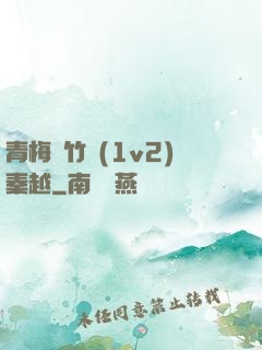 青梅騎竹馬(1v2)秦越