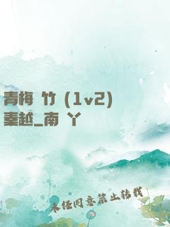 青梅騎竹馬(1v2)秦越