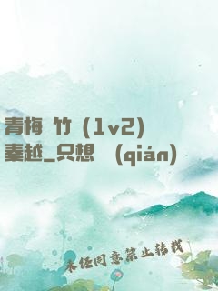 青梅騎竹馬(1v2)秦越