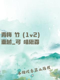 青梅騎竹馬(1v2)秦越