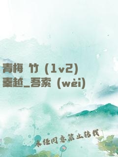 青梅騎竹馬(1v2)秦越