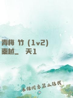 青梅騎竹馬(1v2)秦越