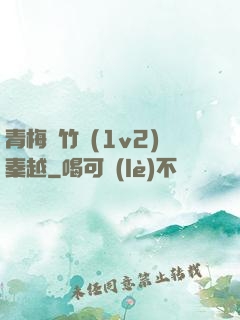 青梅騎竹馬(1v2)秦越