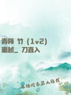 青梅騎竹馬(1v2)秦越