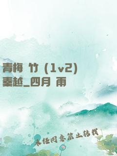 青梅騎竹馬(1v2)秦越