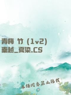 青梅騎竹馬(1v2)秦越