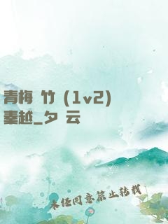 青梅騎竹馬(1v2)秦越