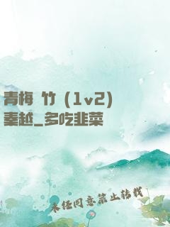 青梅騎竹馬(1v2)秦越