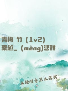 青梅騎竹馬(1v2)秦越