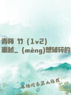 青梅騎竹馬(1v2)秦越